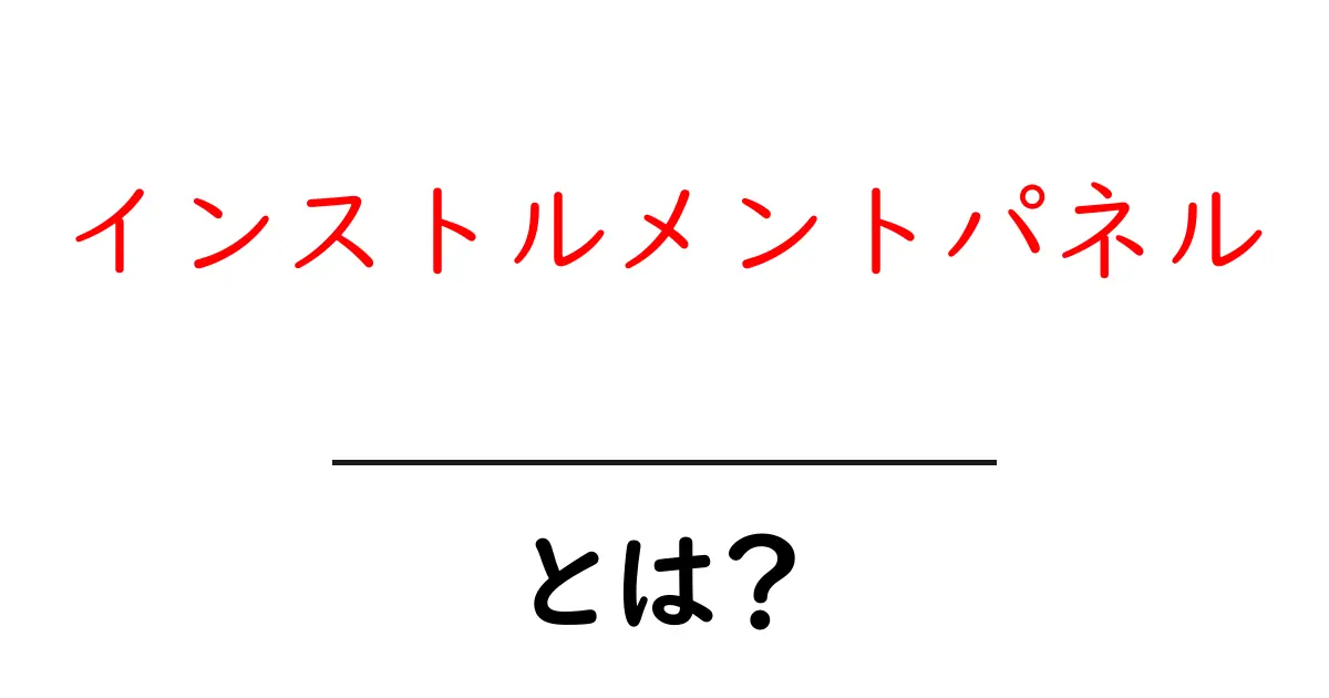 インストルメントパネル・とは?初心者でもわかる基礎ガイド共起語・同意語・対義語も併せて解説!