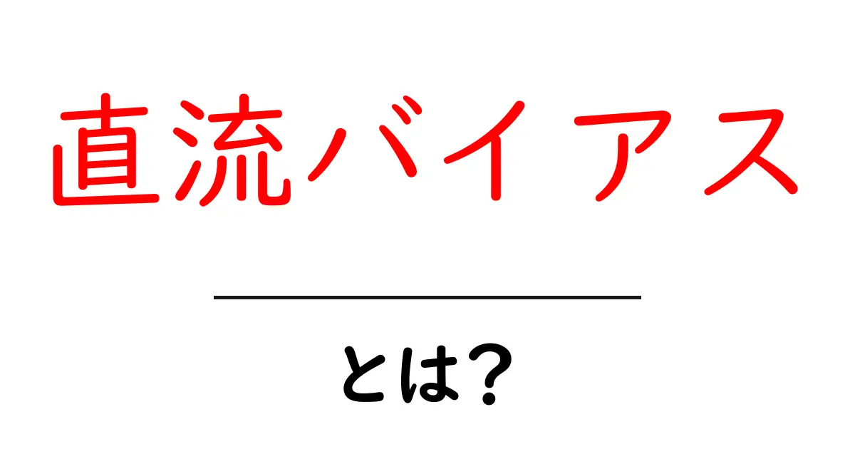 直流バイアス・とは？初心者でも理解できるやさしい解説共起語・同意語・対義語も併せて解説！