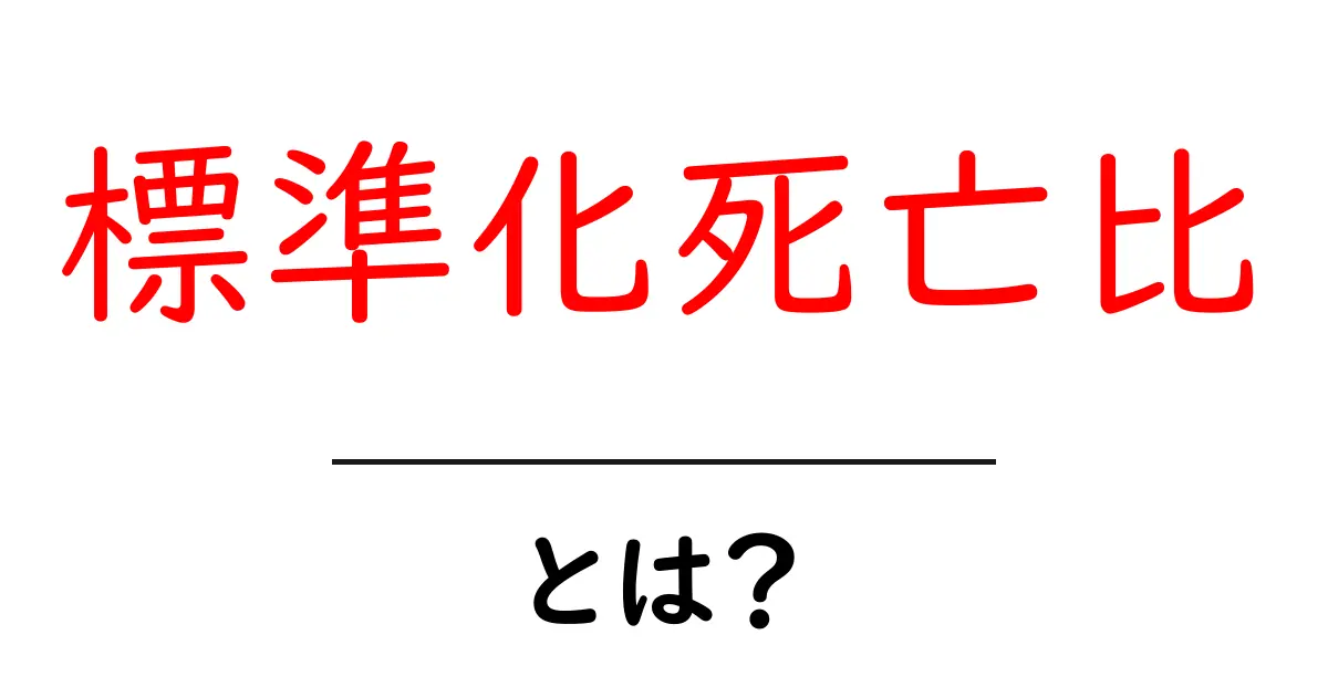標準化死亡比・とは?初心者向けにやさしく解説します共起語・同意語・対義語も併せて解説!