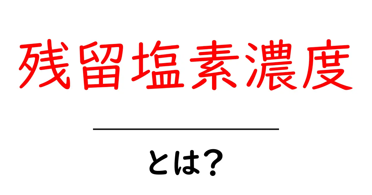 残留塩素濃度とは? 水の安全を守るための基礎ガイド共起語・同意語・対義語も併せて解説!