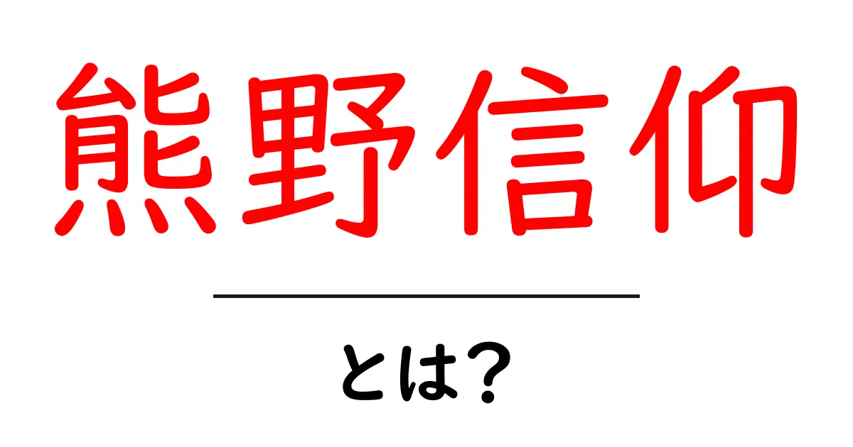 熊野信仰・とは？初心者にも分かる入門ガイド共起語・同意語・対義語も併せて解説！