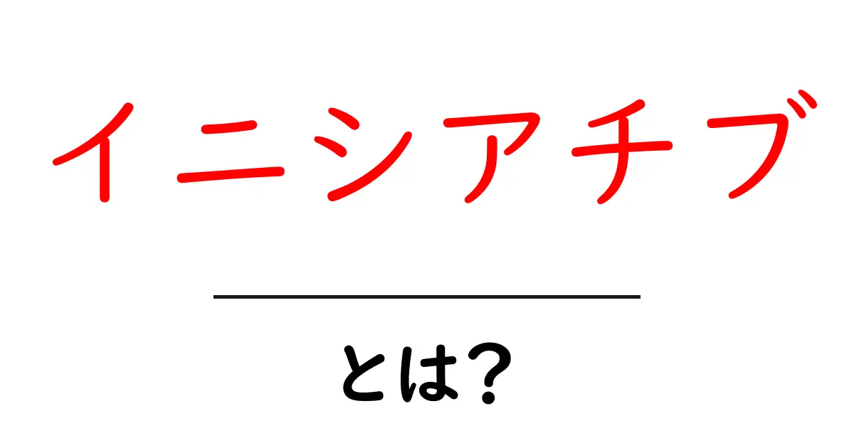 イニシアチブ・とは？初心者でもすぐ使える実践ガイド共起語・同意語・対義語も併せて解説！