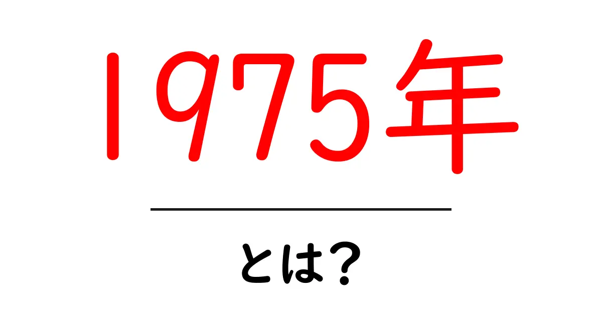 1975年・とは？初心者向けガイドで学ぶ基本と世界の動き共起語・同意語・対義語も併せて解説！