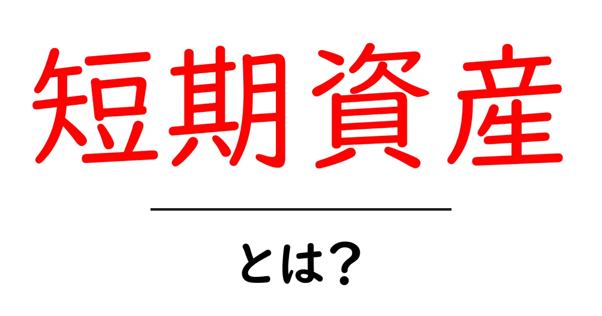 短期資産とは?初心者が押さえるべき基本と使い方を徹底解説共起語・同意語・対義語も併せて解説!
