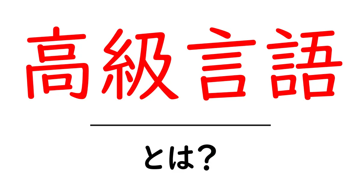高級言語とは？初心者が知っておくべき基本ガイド共起語・同意語・対義語も併せて解説！