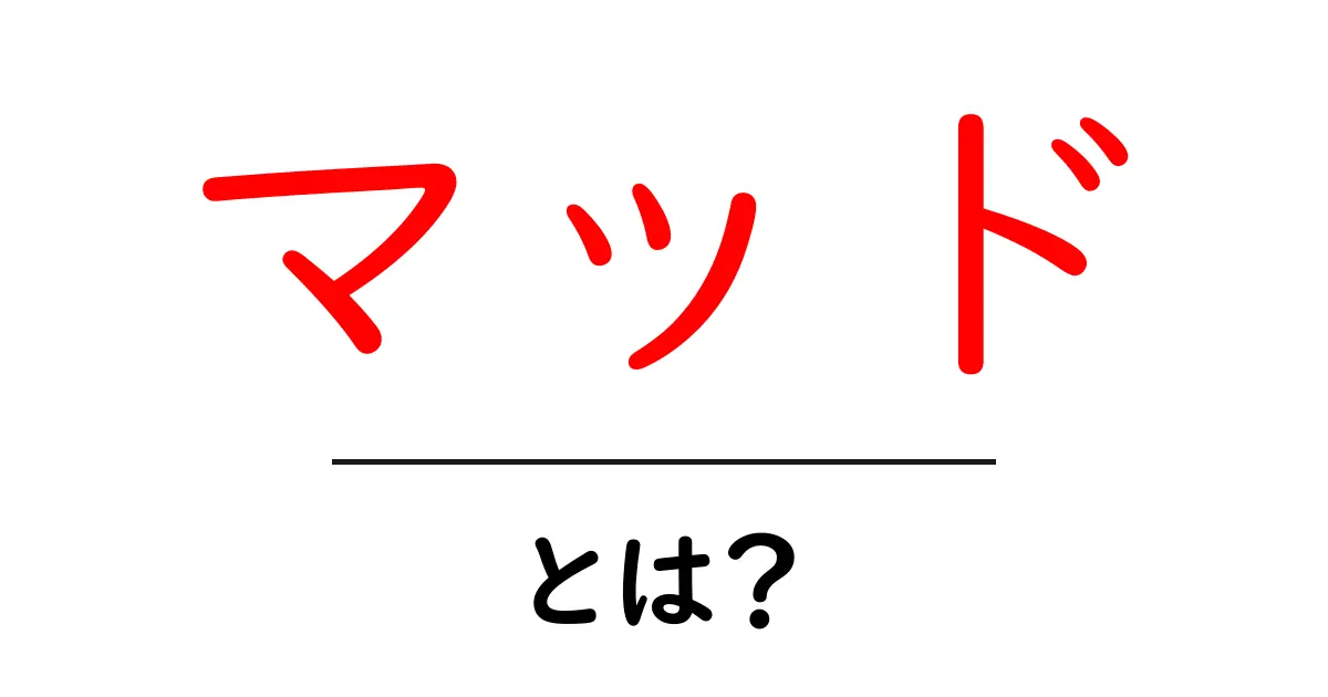 マッドとは？意味と使い方を初心者にわかりやすく解説共起語・同意語・対義語も併せて解説！