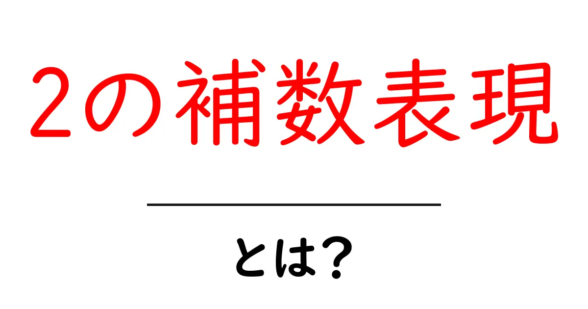 2の補数表現とは？初心者にも分かるやさしい解説と実例共起語・同意語・対義語も併せて解説！