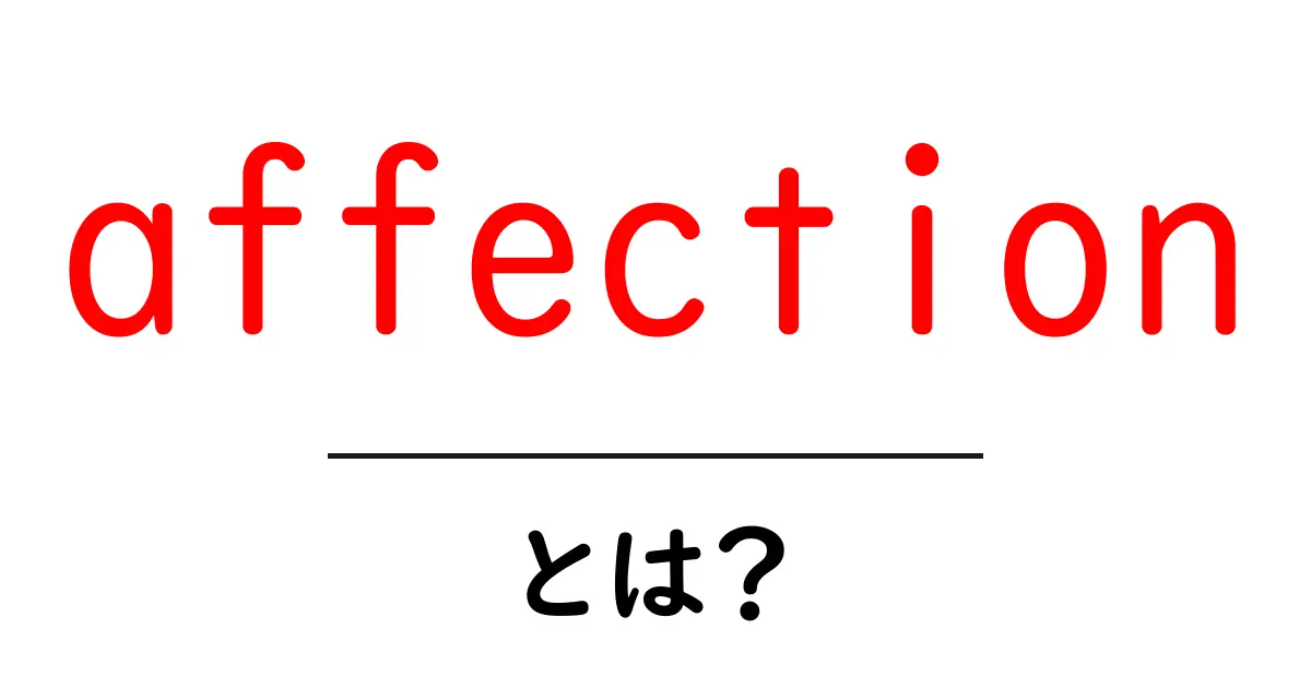 affectionとは?意味と使い方を初心者向けに解説共起語・同意語・対義語も併せて解説!