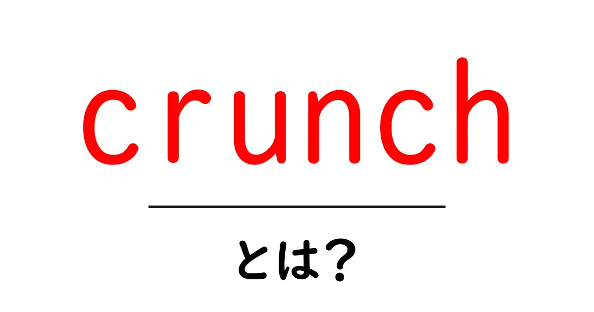 crunchとは?初心者が知るべき意味と使い方を徹底解説共起語・同意語・対義語も併せて解説!