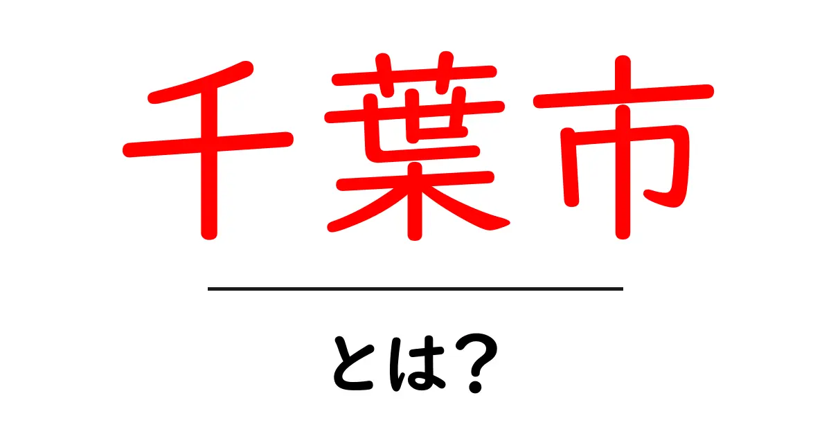 千葉市とは?初心者でもわかる地理・特徴・見どころの基本ガイド共起語・同意語・対義語も併せて解説!