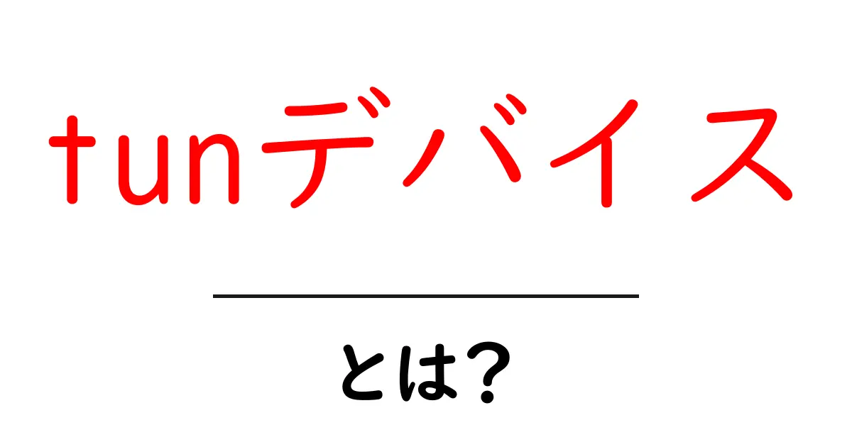 tunデバイスとは?初心者向けにやさしく解説する基本ガイド共起語・同意語・対義語も併せて解説!