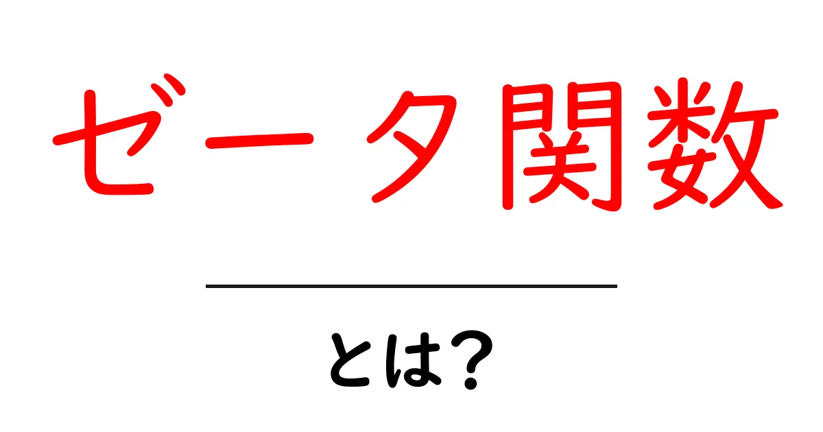 ゼータ関数とは？ 初心者向けにわかる基本と素数との不思議なつながり共起語・同意語・対義語も併せて解説！
