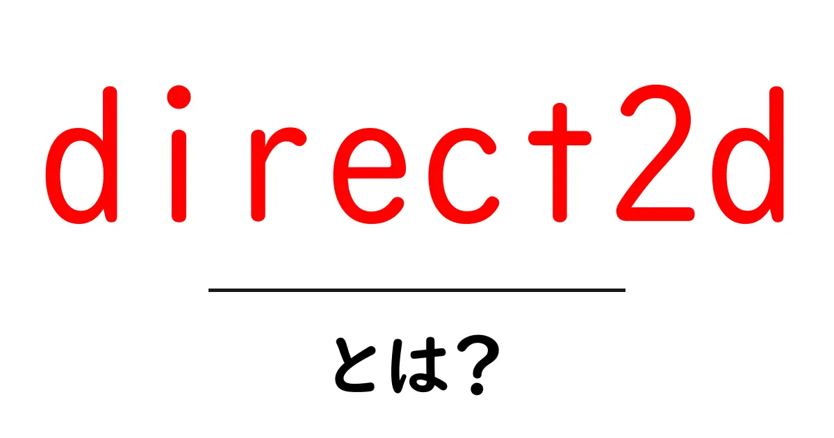 direct2dとは?初心者が知っておくべき2D描画APIの基礎と使い方共起語・同意語・対義語も併せて解説!
