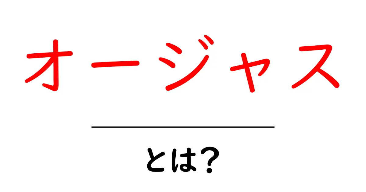 オージャスとは？ 初心者向けやさしい解説ガイド共起語・同意語・対義語も併せて解説！