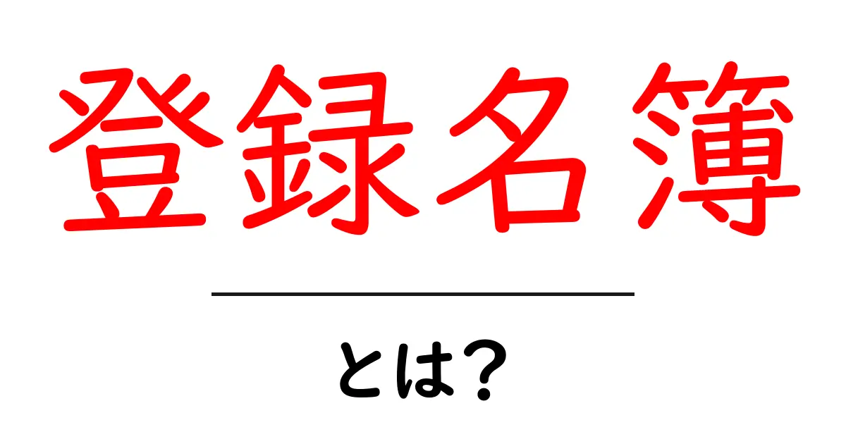 登録名簿・とは？初心者にも分かる意味と使い方ガイド共起語・同意語・対義語も併せて解説！