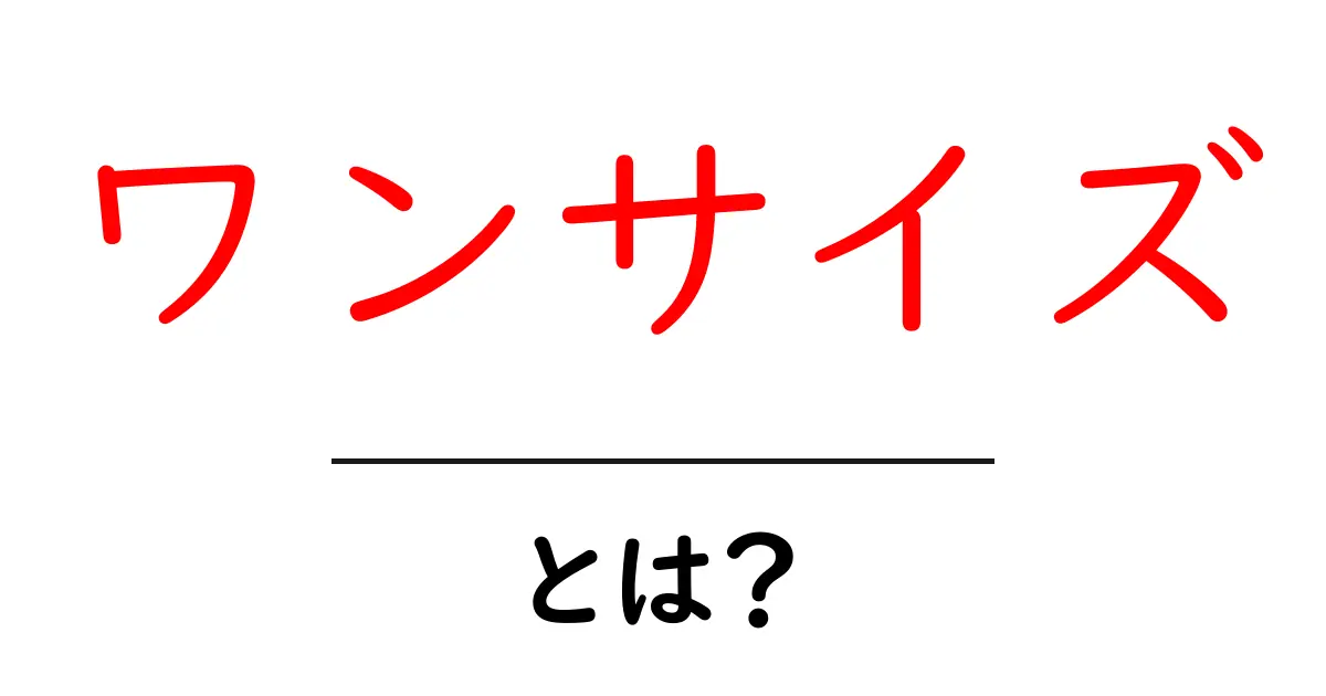 ワンサイズとは？初心者にも分かる基本ガイドと使い方のコツ共起語・同意語・対義語も併せて解説！