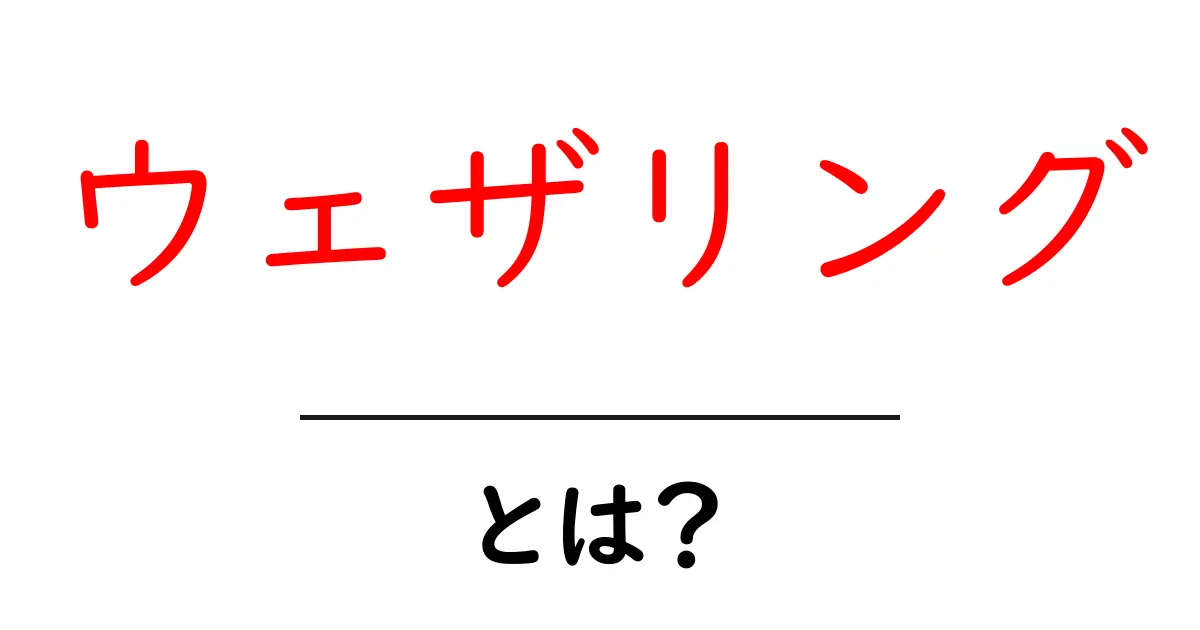 ウェザリングとは?初心者がすぐに使える基本と実例ガイド共起語・同意語・対義語も併せて解説!