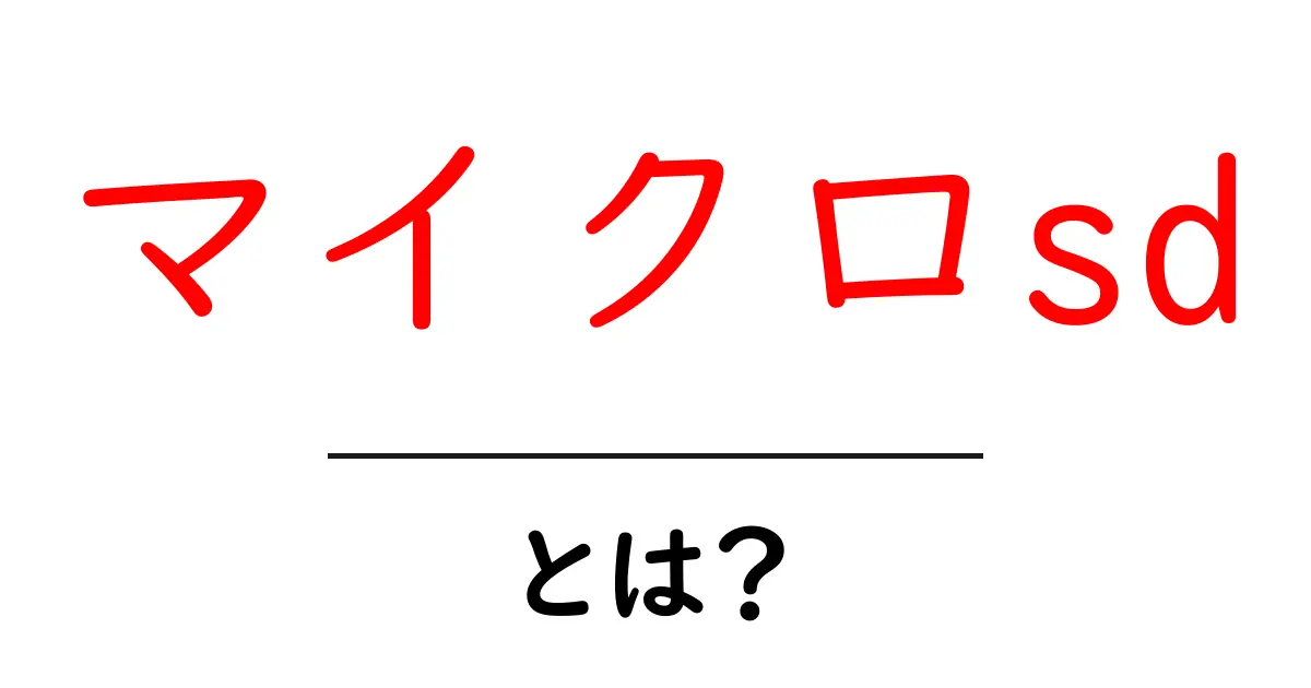 マイクロsd・とは？初心者でも分かる使い方と選び方ガイド共起語・同意語・対義語も併せて解説！