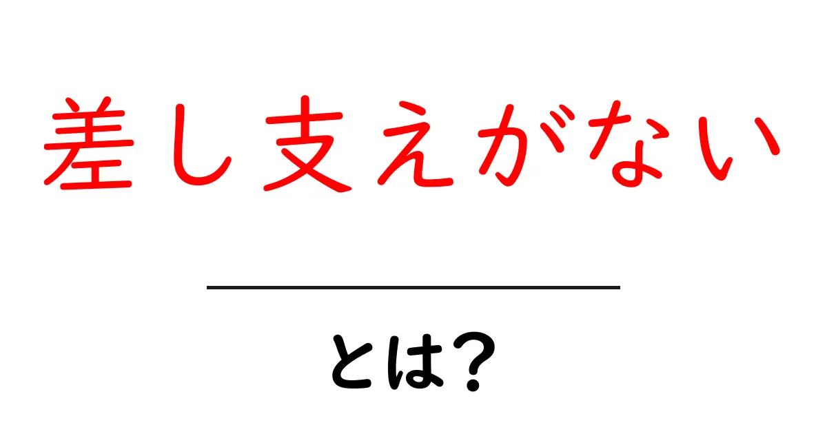 差し支えがない・とは？意味と使い方をやさしく解説共起語・同意語・対義語も併せて解説！