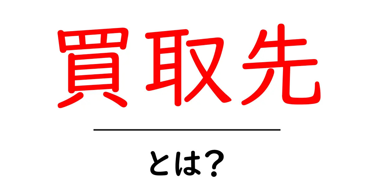 買取先・とは？初心者にも分かるやさしい解説と選び方のコツ共起語・同意語・対義語も併せて解説！