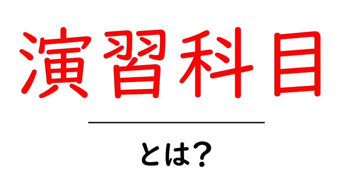 演習科目・とは?初心者向けガイド:演習科目って何を学ぶの?共起語・同意語・対義語も併せて解説!