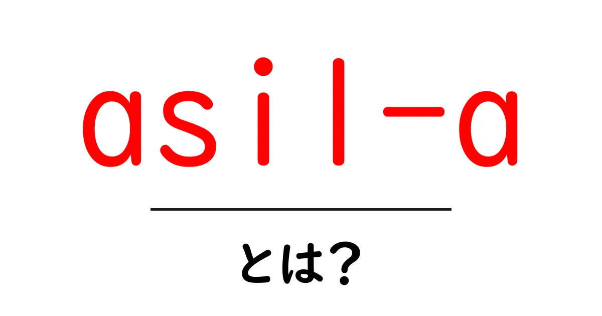 asil-aとは？初心者が今すべき基本と使い方ガイド共起語・同意語・対義語も併せて解説！