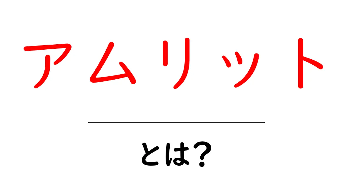 アムリットとは？初心者でも分かる意味と使われ方を解説共起語・同意語・対義語も併せて解説！