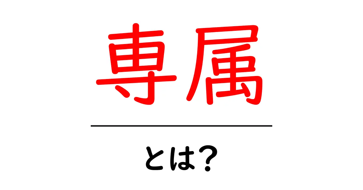 専属とは？初心者にもわかる意味と使い方ガイド共起語・同意語・対義語も併せて解説！