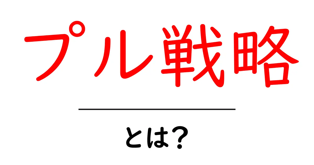 プル戦略・とは?初心者でも分かる基本と実践ガイド共起語・同意語・対義語も併せて解説!