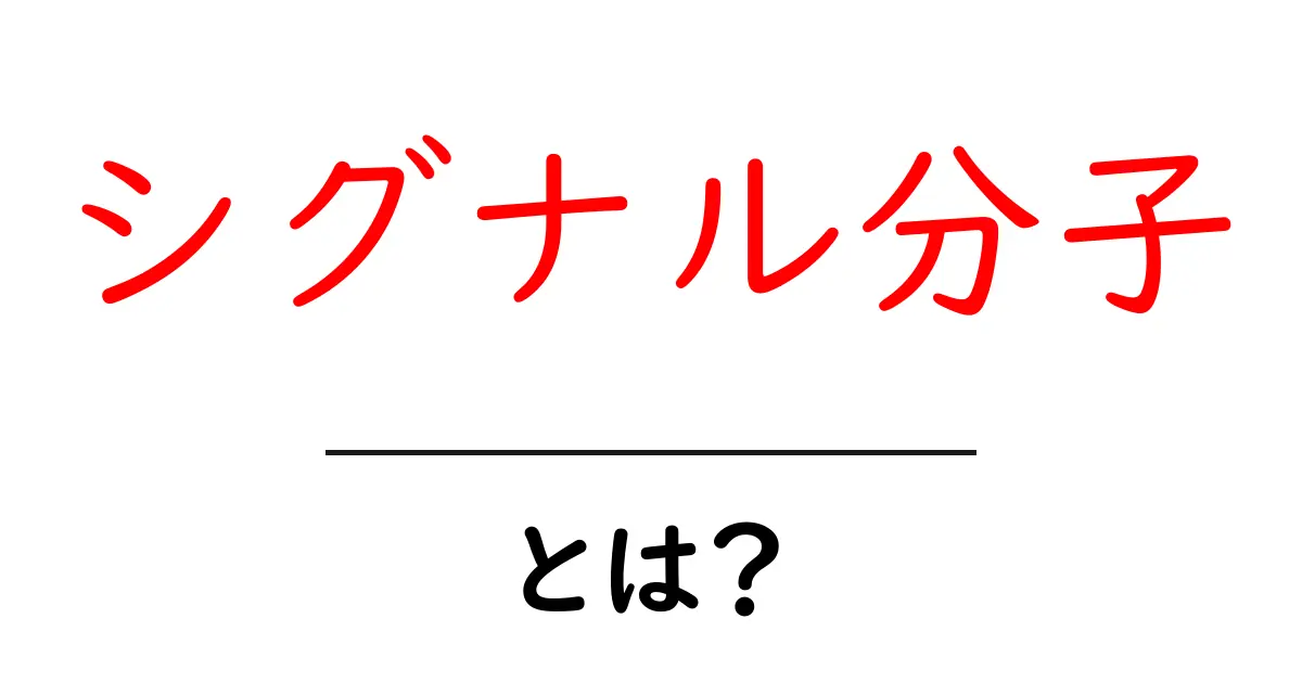 シグナル分子とは?初心者でもわかる基本ガイド共起語・同意語・対義語も併せて解説!