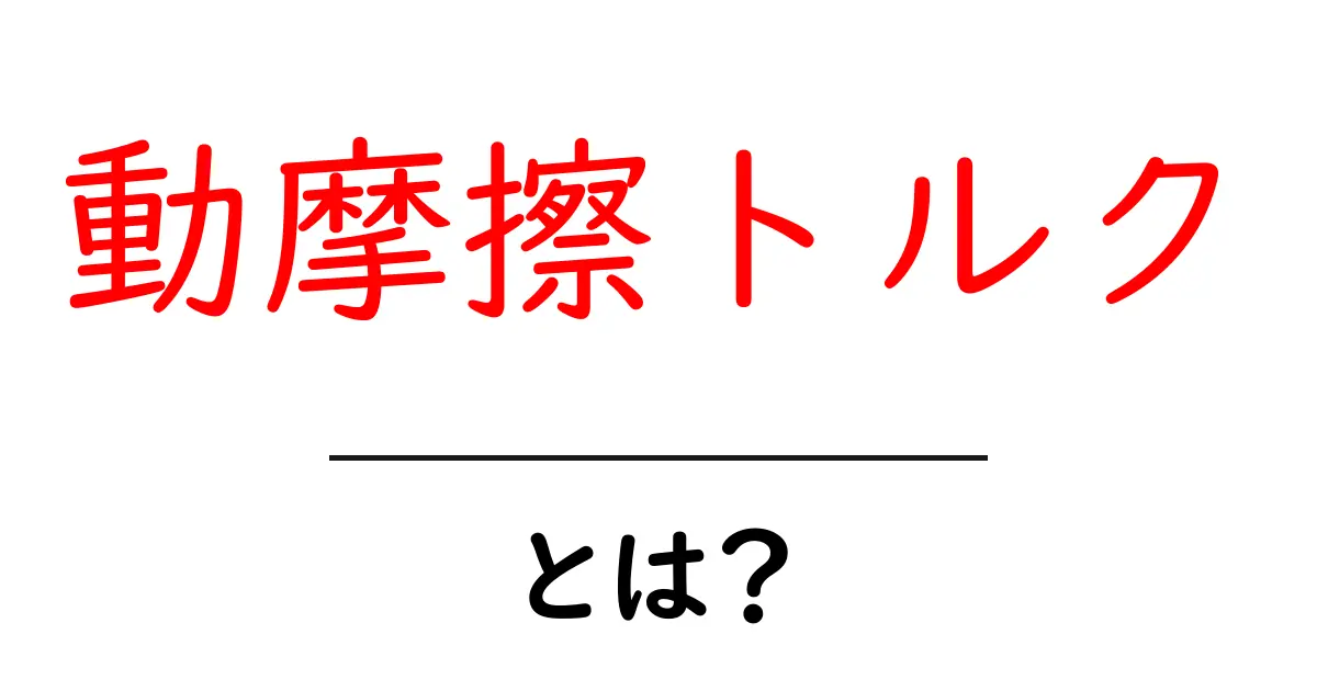 動摩擦トルクとは？中学生にもわかる基礎から身近な例まで徹底解説共起語・同意語・対義語も併せて解説！