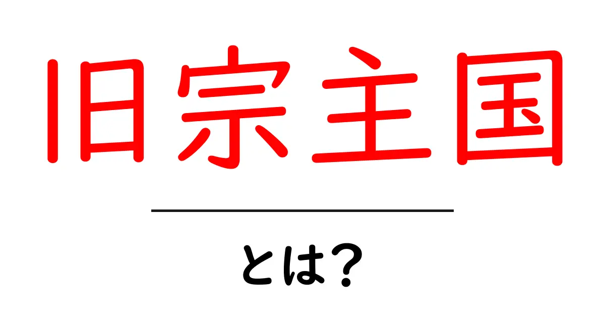旧宗主国・とは?初心者にもわかる歴史と意味の解説共起語・同意語・対義語も併せて解説!