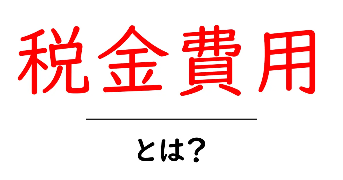 税金費用・とは？初心者にもわかる税金が費用として計上されるしくみ共起語・同意語・対義語も併せて解説！