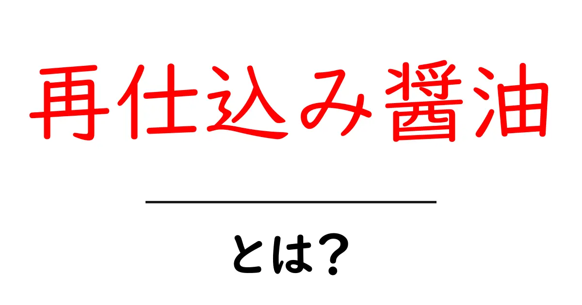 再仕込み醤油・とは?初心者にもわかる基本と使い方ガイド共起語・同意語・対義語も併せて解説!