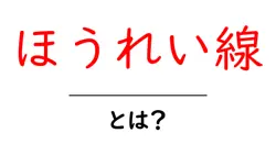 ほうれい線・とは?初心者にもわかる基本とケアのポイント共起語・同意語・対義語も併せて解説!