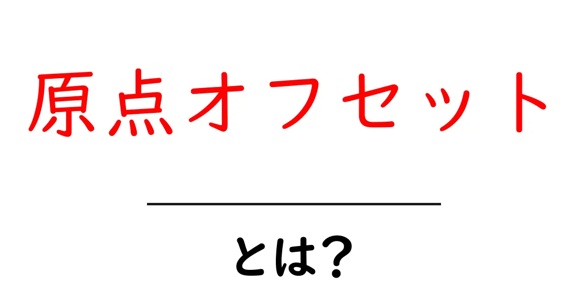 原点オフセットとは？初心者が理解する基礎と身近な活用例共起語・同意語・対義語も併せて解説！