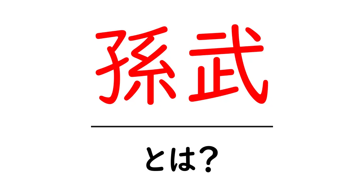 孫武・とは？現代に役立つ兵法の知恵をやさしく解説共起語・同意語・対義語も併せて解説！