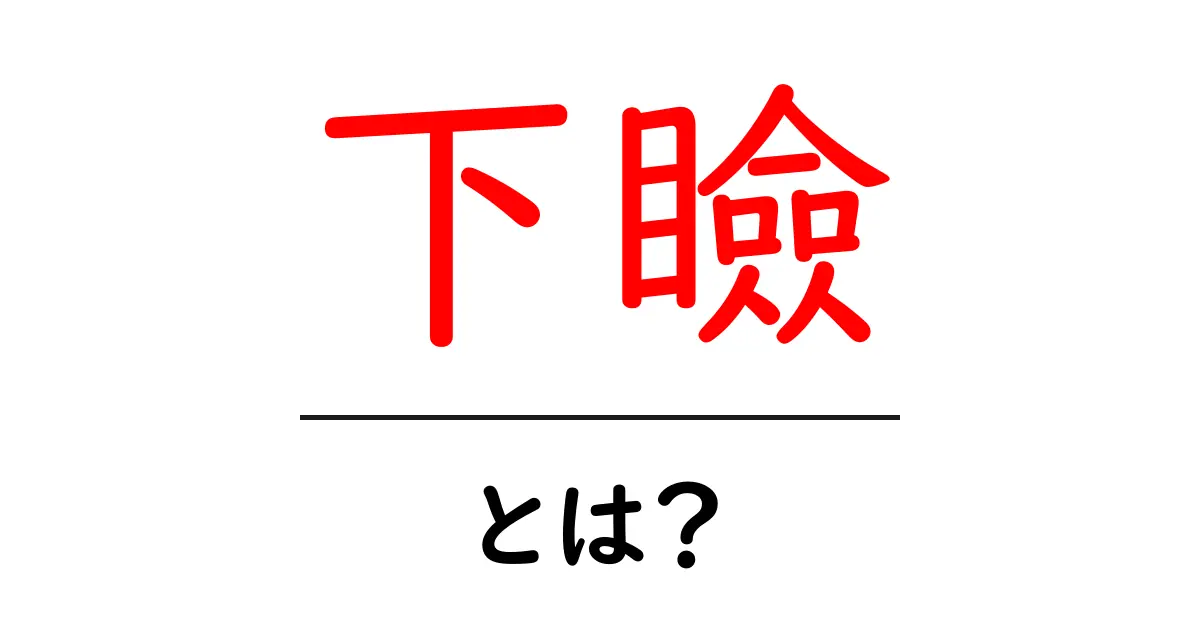 下瞼・とは？初心者にもわかる目元の基礎とケアのすべて共起語・同意語・対義語も併せて解説！