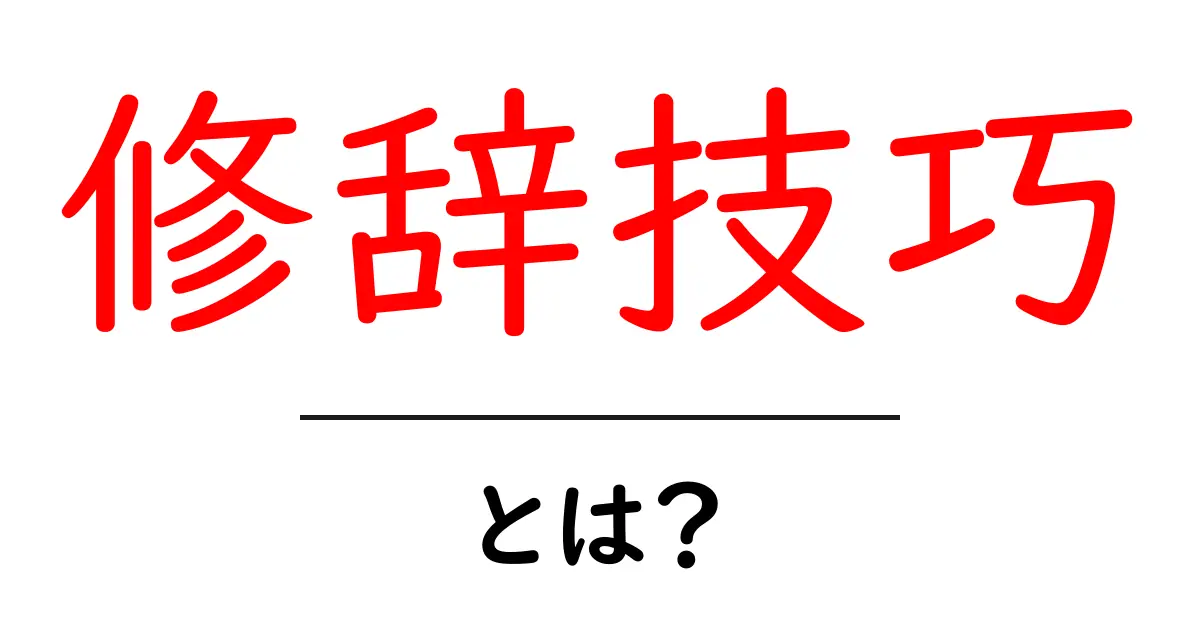 修辞技巧とは？初心者のための基本と使い方共起語・同意語・対義語も併せて解説！