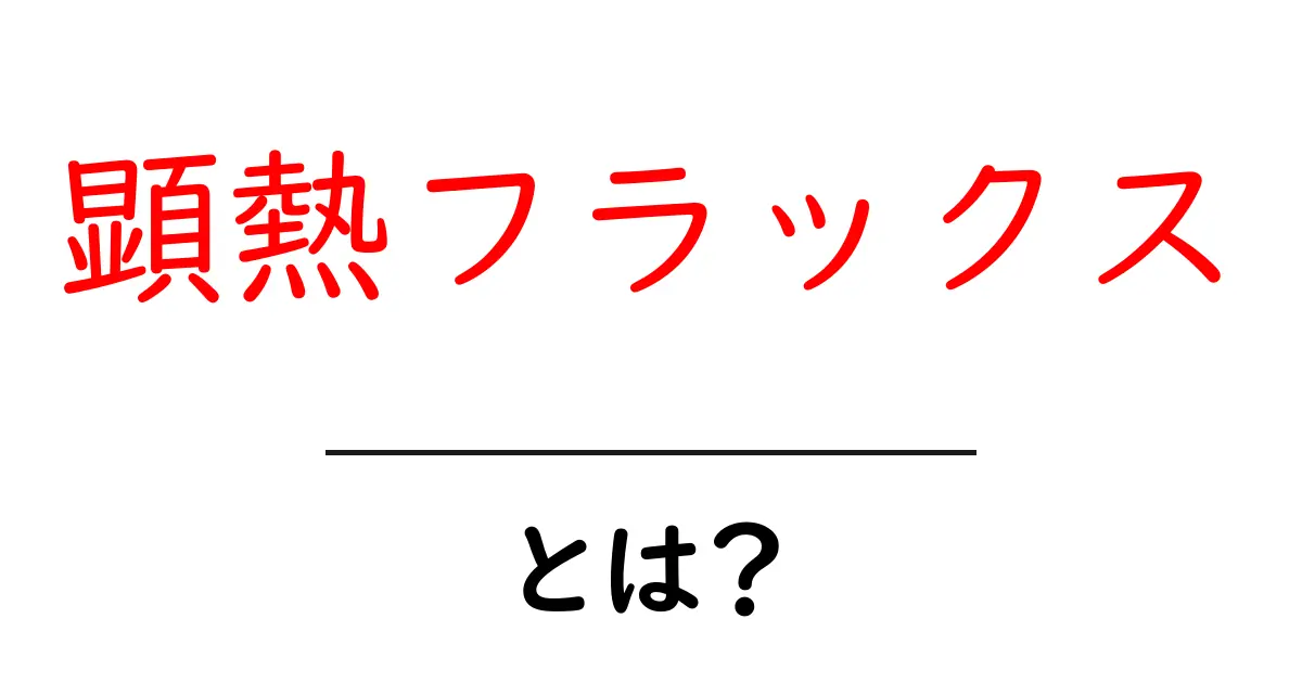 顕熱フラックスとは？初心者がつまずかない基礎解説と身近な例共起語・同意語・対義語も併せて解説！