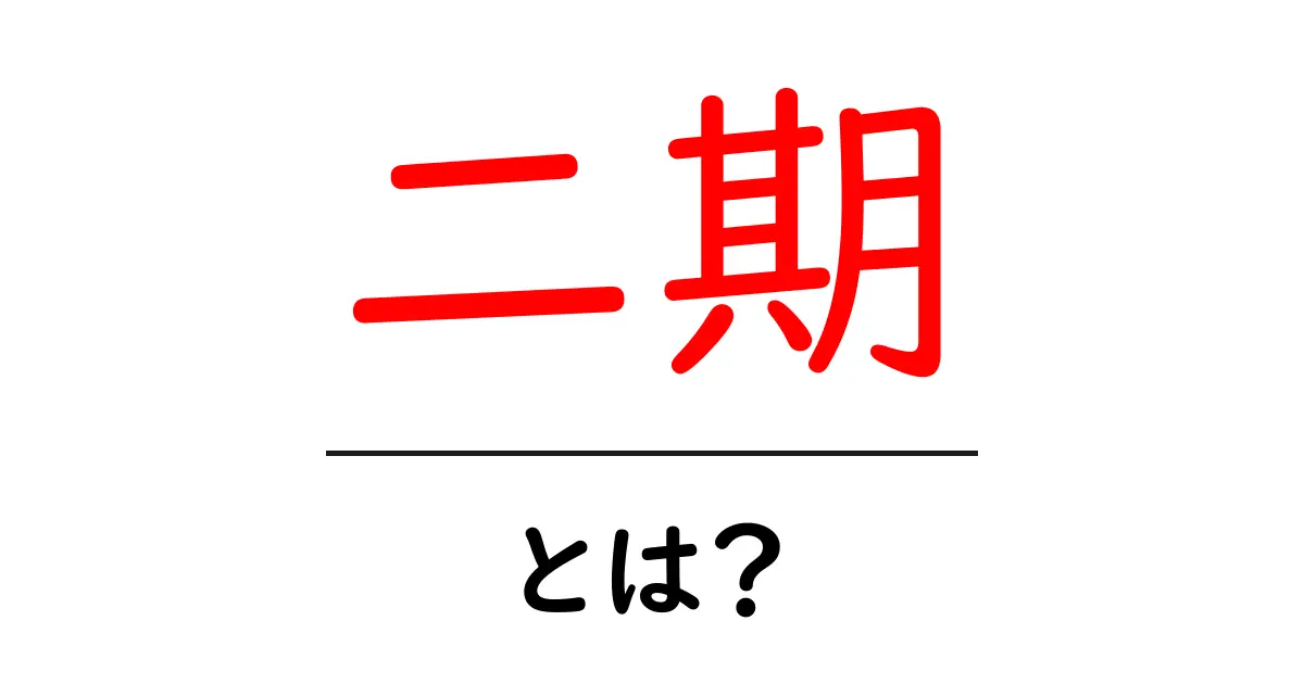 二期・とは?初心者でも分かる意味と使い方ガイド共起語・同意語・対義語も併せて解説!