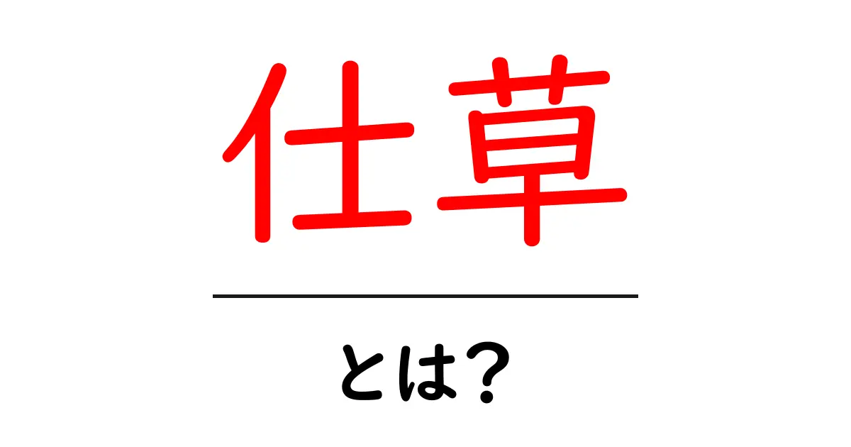 仕草・とは？初心者にもわかる基本ガイド共起語・同意語・対義語も併せて解説！