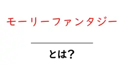 モーリーファンタジーとは？初心者にもわかる徹底解説共起語・同意語・対義語も併せて解説！
