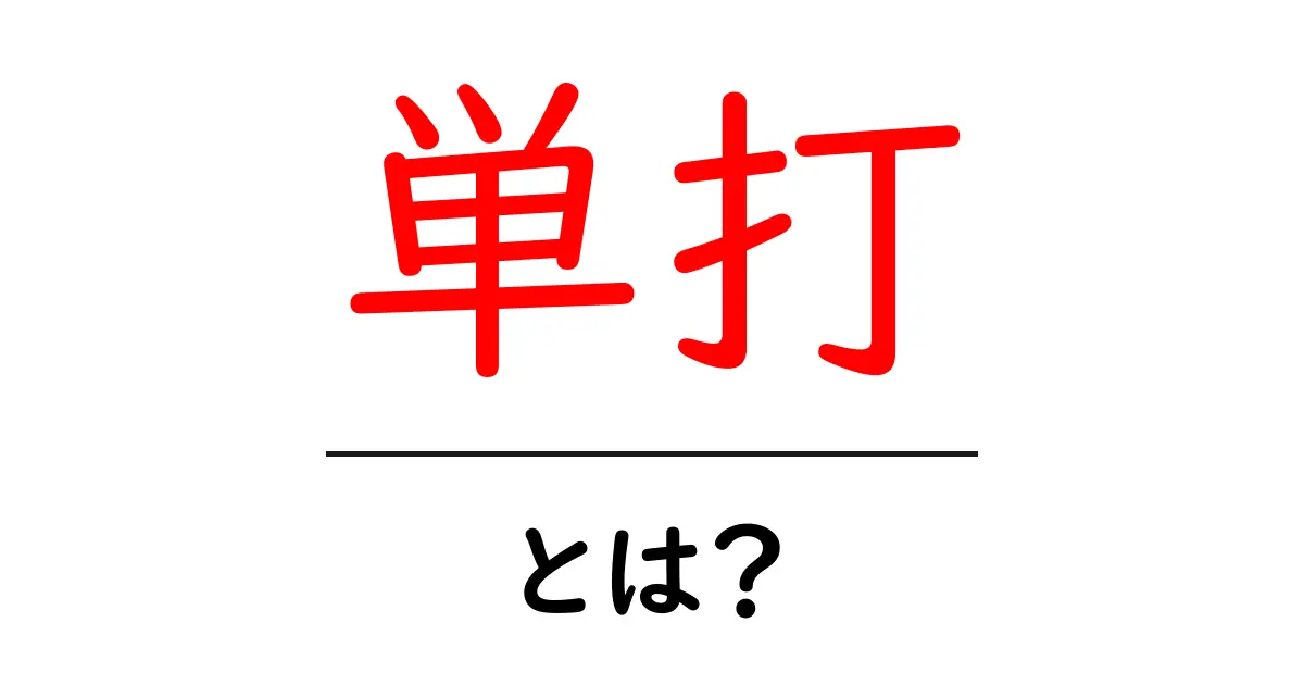 単打・とは？初心者にもわかる野球の基本用語をやさしく解説共起語・同意語・対義語も併せて解説！