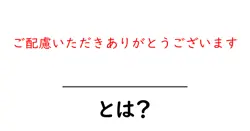 ご配慮いただきありがとうございます・とは?初心者でも分かる使い方と例文解説共起語・同意語・対義語も併せて解説!