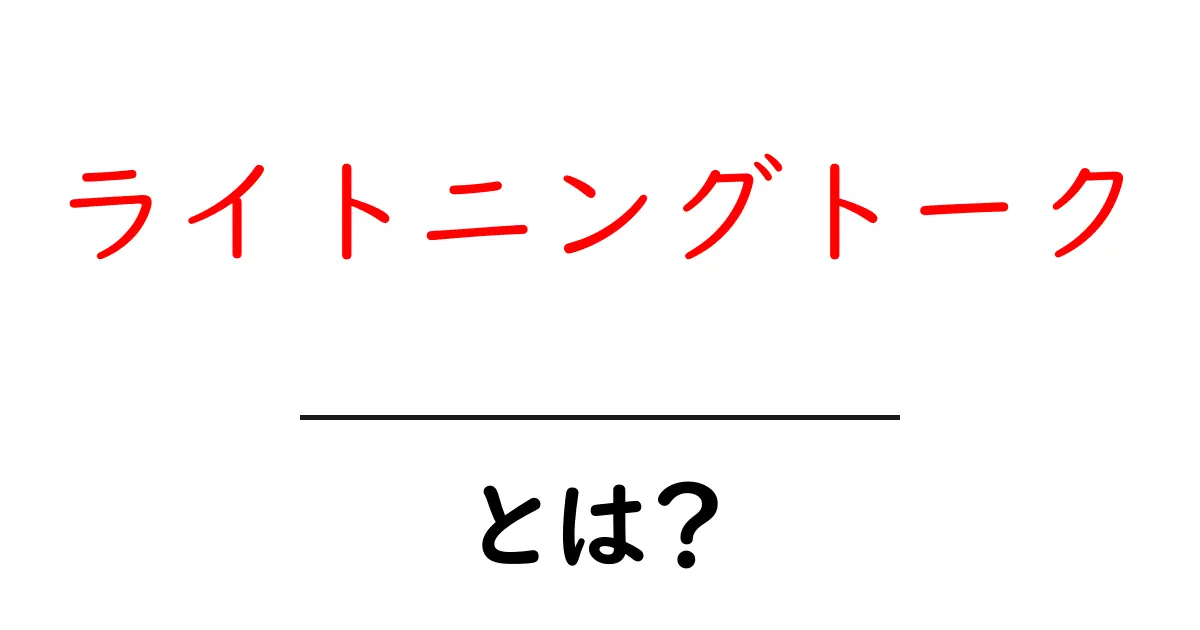 ライトニングトーク・とは？初心者でも分かる基礎ガイドと実践のコツ共起語・同意語・対義語も併せて解説！