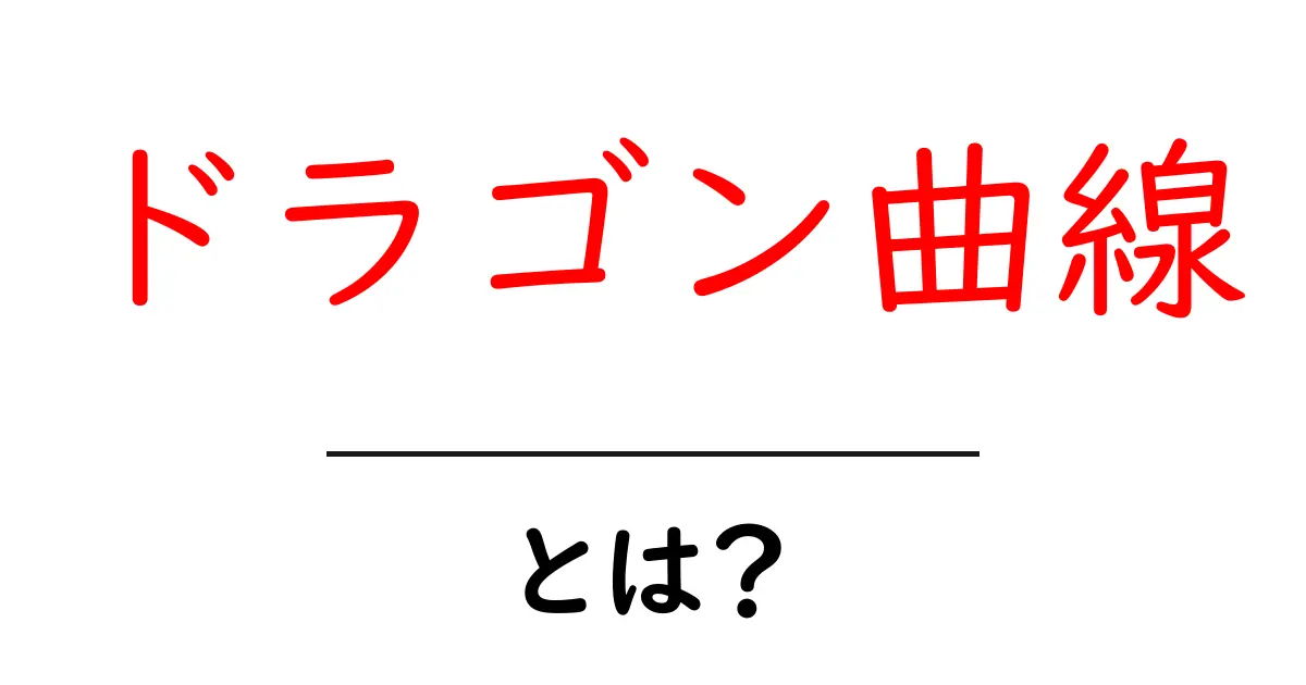 ドラゴン曲線・とは？を理解するための入門ガイド—初心者でも分かるドラゴン曲線の基本共起語・同意語・対義語も併せて解説！