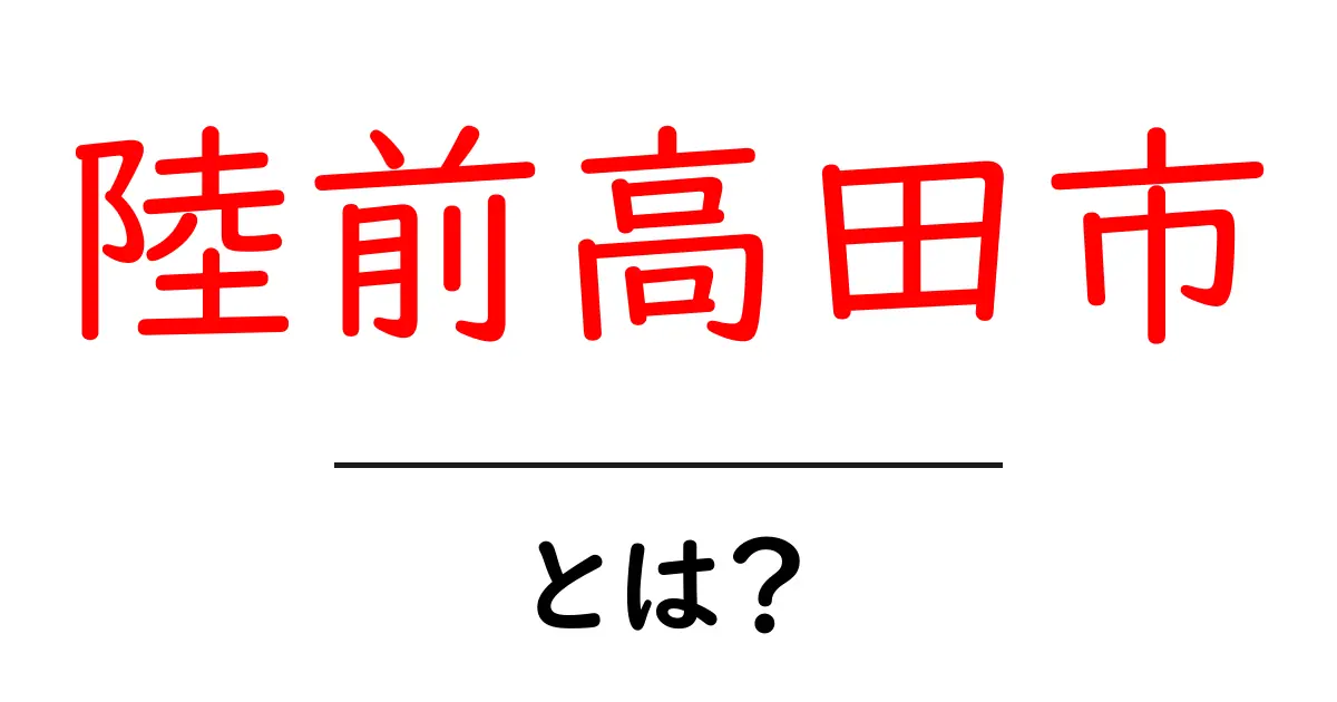 陸前高田市とは？位置・歴史・復興の今をやさしく解説共起語・同意語・対義語も併せて解説！