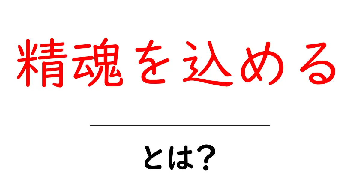 精魂を込める・とは？意味と使い方をわかりやすく解説共起語・同意語・対義語も併せて解説！