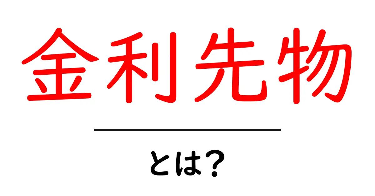 金利先物とは？初心者にも分かる基本ガイドと実践のヒント共起語・同意語・対義語も併せて解説！